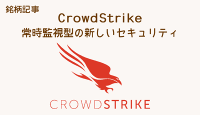 CrowdStrike 常時監視型の新しいセキュリティ